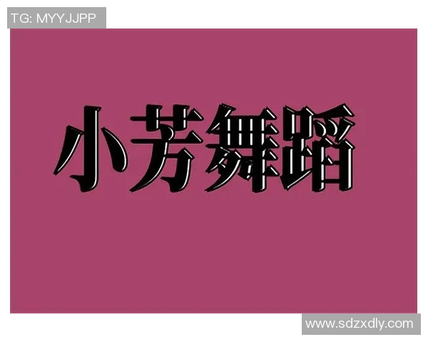 实时新闻上海街舞队运营模式解析与发展趋势探讨 实时新闻上海街舞队运营模式解析与发展趋势探讨